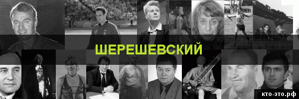 Шерешевский
