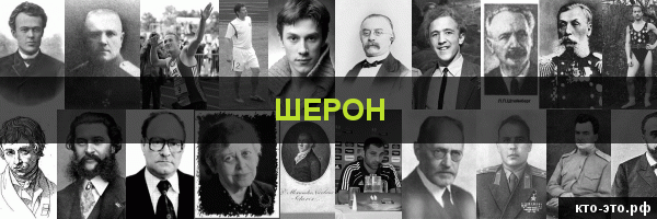 Шерон