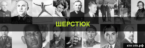 Шерстюк