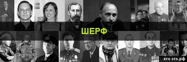 Шерф