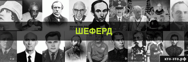Шеферд