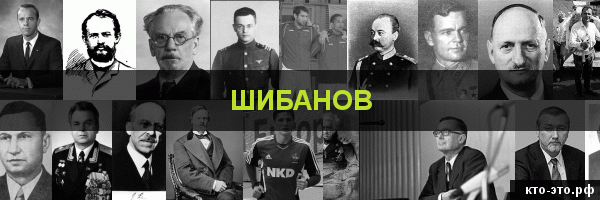 Шибанов