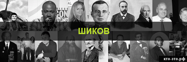 Шиков