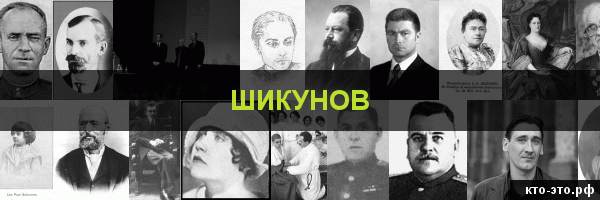 Шикунов