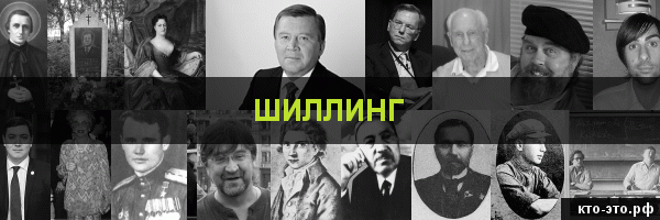 Шиллинг