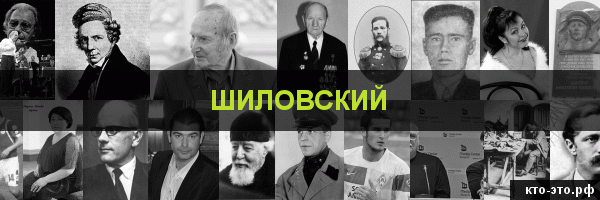 Шиловский