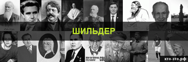 Шильдер