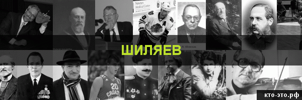 Шиляев