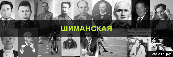 Шиманская