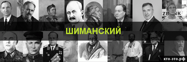 Шиманский