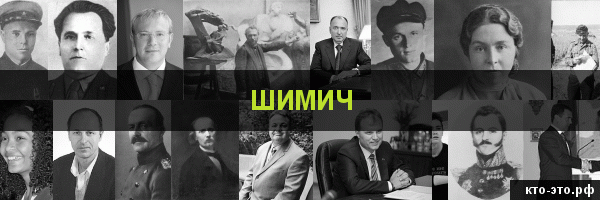 Шимич