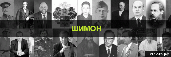 Шимон