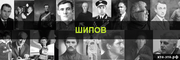 Шипов
