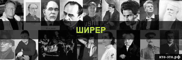 Ширер