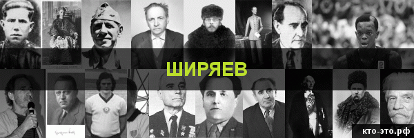 Ширяев