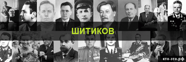 Шитиков