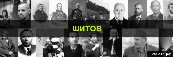Шитов