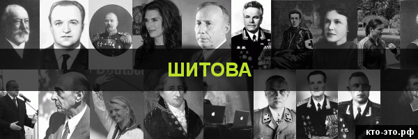 Шитова