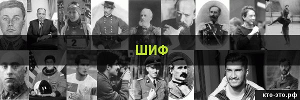 Шиф
