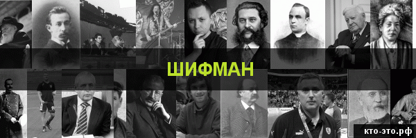 Шифман