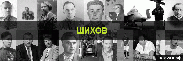 Шихов