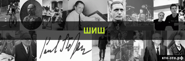 Шиш