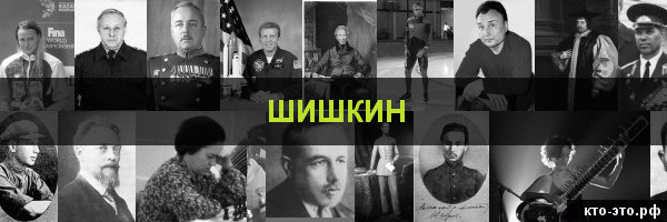 Шишкин