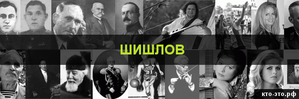 Шишлов