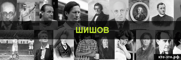 Шишов