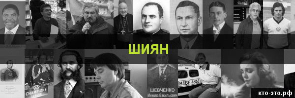 Шиян