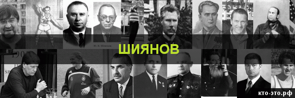 Шиянов
