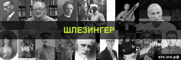 Шлезингер