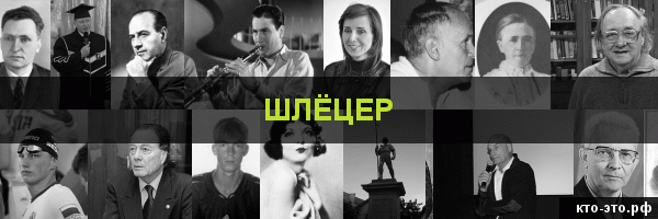 Шлёцер