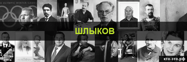 Шлыков