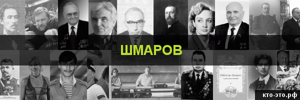 Шмаров