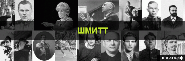 Шмитт