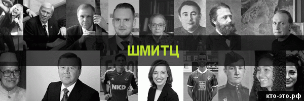 Шмитц