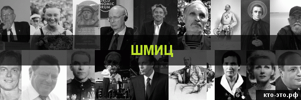 Шмиц