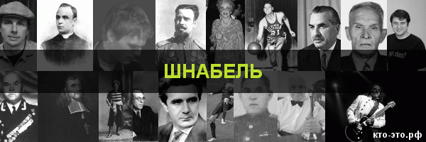 Шнабель