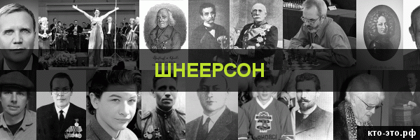 Шнеерсон