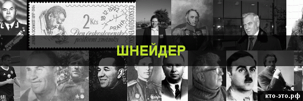 Шнейдер