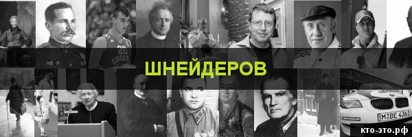 Шнейдеров