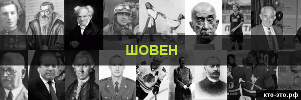 Шовен