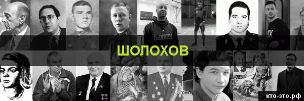 Шолохов