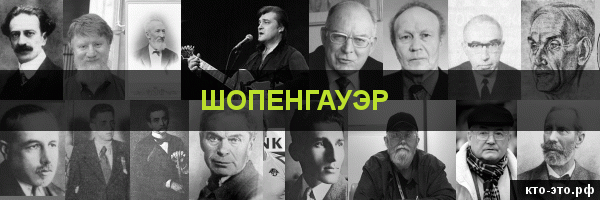 Шопенгауэр