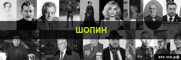 Шопин