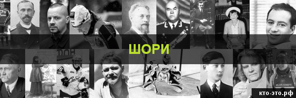 Шори