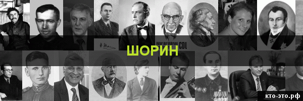 Шорин