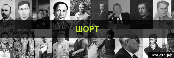 Шорт