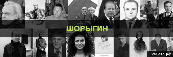 Шорыгин